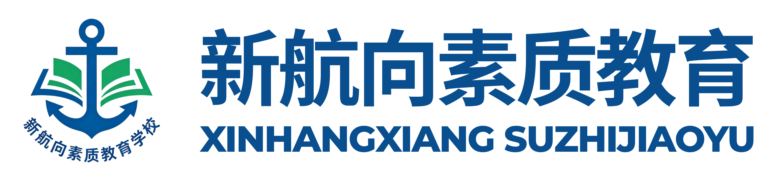 新航向素质教育学校